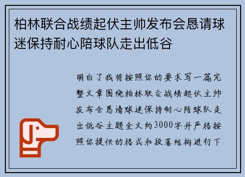 柏林联合战绩起伏主帅发布会恳请球迷保持耐心陪球队走出低谷