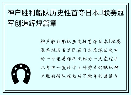 神户胜利船队历史性首夺日本J联赛冠军创造辉煌篇章