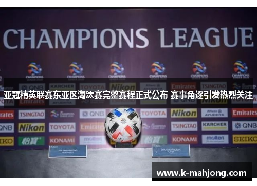 亚冠精英联赛东亚区淘汰赛完整赛程正式公布 赛事角逐引发热烈关注