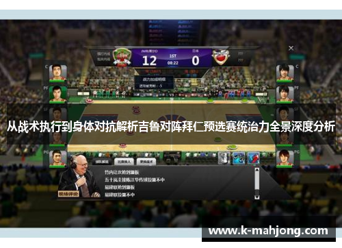 从战术执行到身体对抗解析吉鲁对阵拜仁预选赛统治力全景深度分析 从战术执行到身体对抗解析吉鲁对阵拜仁预选赛统治力全景深度分析