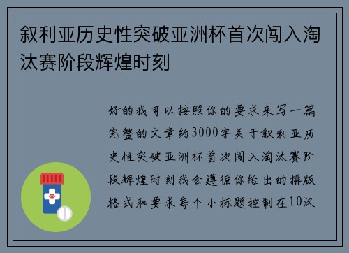 叙利亚历史性突破亚洲杯首次闯入淘汰赛阶段辉煌时刻