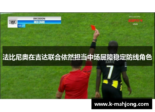 法比尼奥在吉达联合依然担当中场屏障稳定防线角色