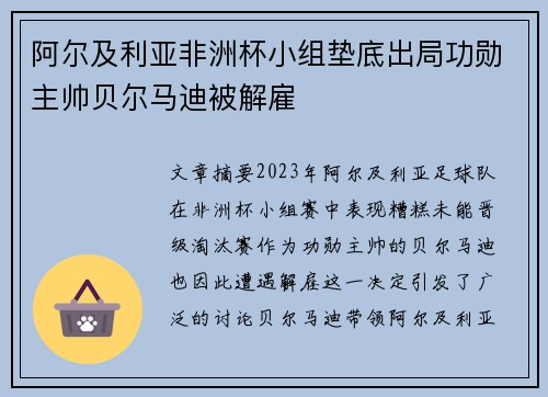 阿尔及利亚非洲杯小组垫底出局功勋主帅贝尔马迪被解雇