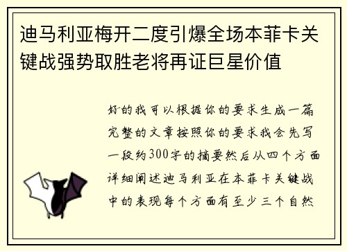 迪马利亚梅开二度引爆全场本菲卡关键战强势取胜老将再证巨星价值