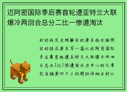 迈阿密国际季后赛首轮遭亚特兰大联爆冷两回合总分二比一惨遭淘汰