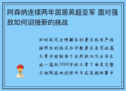 阿森纳连续两年屈居英超亚军 面对强敌如何迎接新的挑战