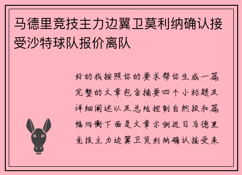 马德里竞技主力边翼卫莫利纳确认接受沙特球队报价离队