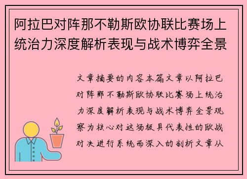 阿拉巴对阵那不勒斯欧协联比赛场上统治力深度解析表现与战术博弈全景观察