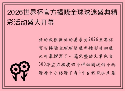 2026世界杯官方揭晓全球球迷盛典精彩活动盛大开幕