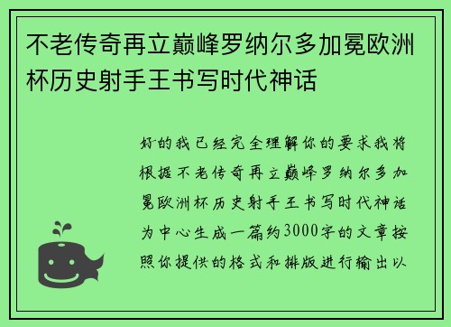 不老传奇再立巅峰罗纳尔多加冕欧洲杯历史射手王书写时代神话