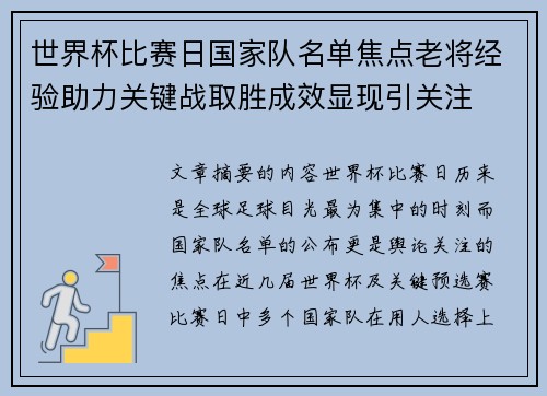 世界杯比赛日国家队名单焦点老将经验助力关键战取胜成效显现引关注