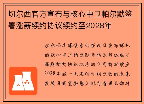 切尔西官方宣布与核心中卫帕尔默签署涨薪续约协议续约至2028年