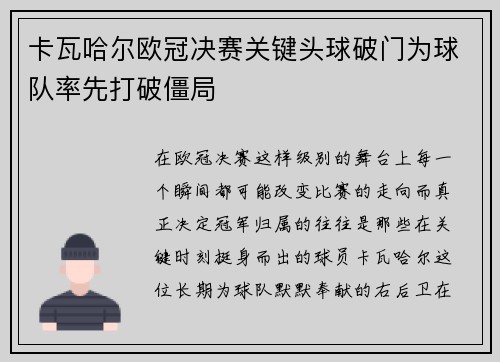 卡瓦哈尔欧冠决赛关键头球破门为球队率先打破僵局