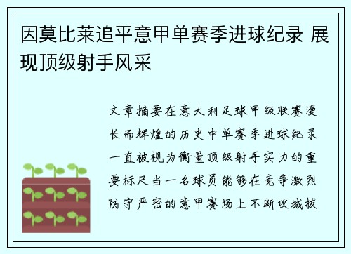 因莫比莱追平意甲单赛季进球纪录 展现顶级射手风采