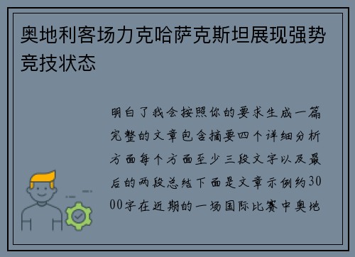 奥地利客场力克哈萨克斯坦展现强势竞技状态