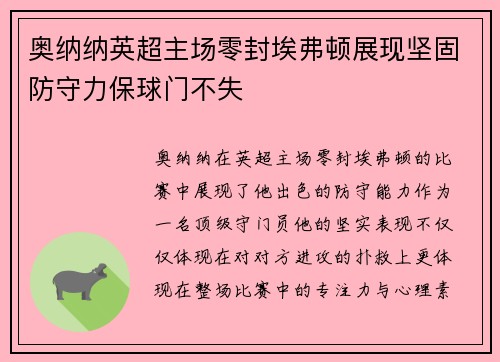 奥纳纳英超主场零封埃弗顿展现坚固防守力保球门不失