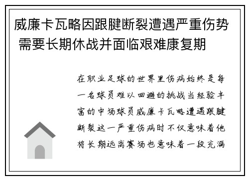 威廉卡瓦略因跟腱断裂遭遇严重伤势 需要长期休战并面临艰难康复期