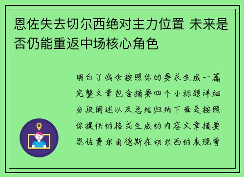 恩佐失去切尔西绝对主力位置 未来是否仍能重返中场核心角色