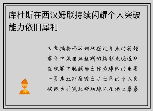 库杜斯在西汉姆联持续闪耀个人突破能力依旧犀利