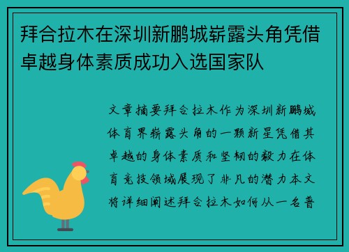 拜合拉木在深圳新鹏城崭露头角凭借卓越身体素质成功入选国家队