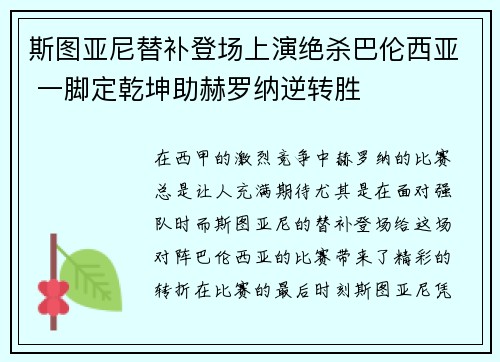 斯图亚尼替补登场上演绝杀巴伦西亚 一脚定乾坤助赫罗纳逆转胜