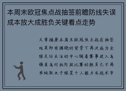 本周末欧冠焦点战抽签前瞻防线失误成本放大成胜负关键看点走势