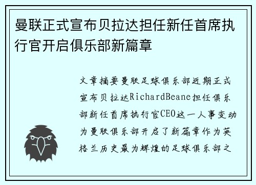 曼联正式宣布贝拉达担任新任首席执行官开启俱乐部新篇章