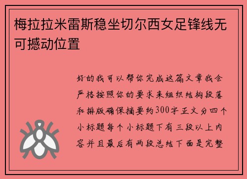 梅拉拉米雷斯稳坐切尔西女足锋线无可撼动位置