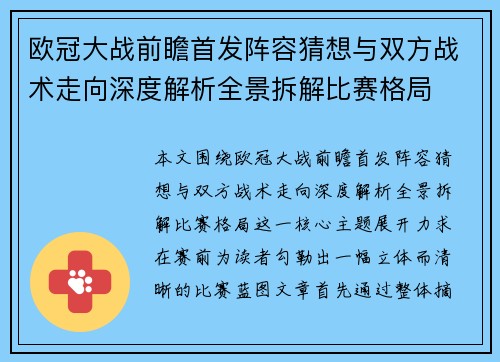 欧冠大战前瞻首发阵容猜想与双方战术走向深度解析全景拆解比赛格局 欧冠大战前瞻首发阵容猜想与双方战术走向深度解析全景拆解比赛格局