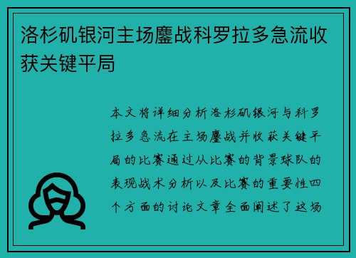 洛杉矶银河主场鏖战科罗拉多急流收获关键平局 洛杉矶银河主场鏖战科罗拉多急流收获关键平局