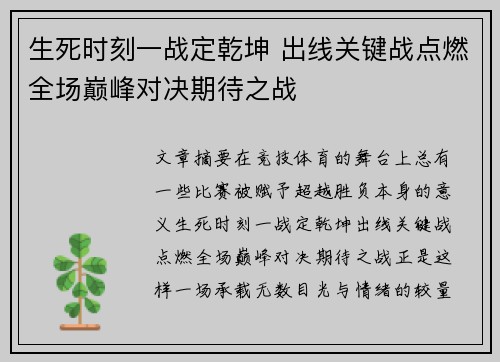 生死时刻一战定乾坤 出线关键战点燃全场巅峰对决期待之战 生死时刻一战定乾坤 出线关键战点燃全场巅峰对决期待之战