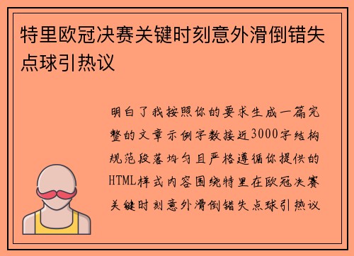 特里欧冠决赛关键时刻意外滑倒错失点球引热议
