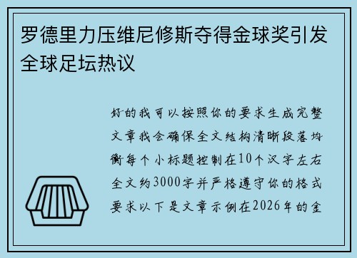 罗德里力压维尼修斯夺得金球奖引发全球足坛热议 罗德里力压维尼修斯夺得金球奖引发全球足坛热议