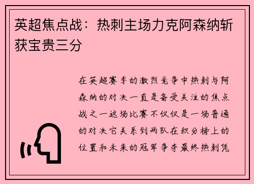 英超焦点战:热刺主场力克阿森纳斩获宝贵三分 英超焦点战:热刺主场力克阿森纳斩获宝贵三分