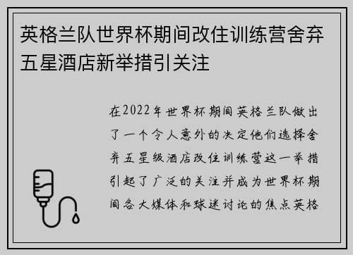 英格兰队世界杯期间改住训练营舍弃五星酒店新举措引关注 英格兰队世界杯期间改住训练营舍弃五星酒店新举措引关注