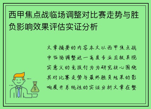 西甲焦点战临场调整对比赛走势与胜负影响效果评估实证分析