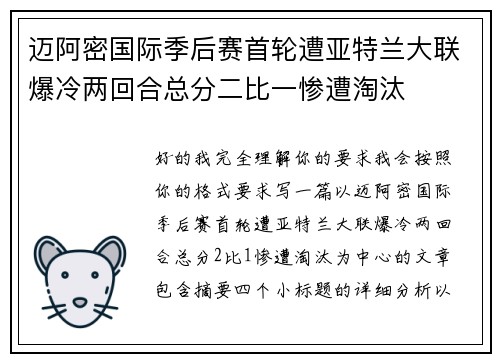 迈阿密国际季后赛首轮遭亚特兰大联爆冷两回合总分二比一惨遭淘汰