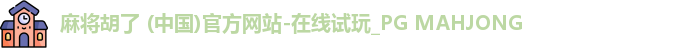 PG麻将胡了app